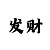 一分钟快3出号规律